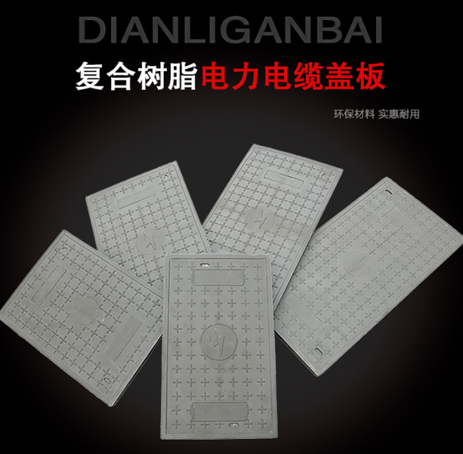 莲都树脂复合电力盖板展示
